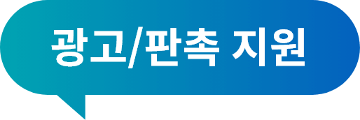 광고/판촉 지원