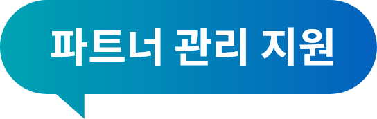 파트너 관리 지원