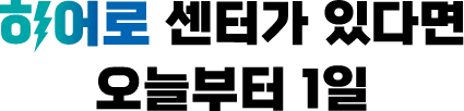 센터가 있다면